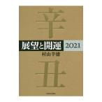 展望と開運 2021／村山幸徳