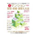 マンション管理・修繕・建替え大全 2021／朝日新聞出版