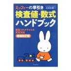 ミッフィーの早引き検査値・数式ハンドブック／奈良信雄