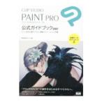 CLIP STUDIO PAINT PRO公式ガイドブック／セルシス