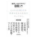 世界一わかりやすいDX入門／各務茂雄