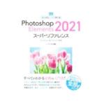 Photoshop Elements 2021スーパーリファレ�