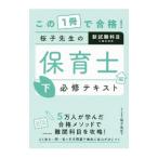 この1冊で合格！桜子先生の保育士必修テキスト 下／桜子先生
