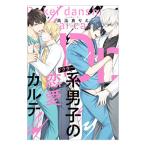 Dr．系男子の恋愛カルテ／高比良りと