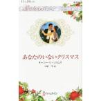 Yahoo! Yahoo!ショッピング(ヤフー ショッピング)あなたのいないクリスマス／WilliamsCathy