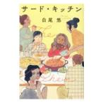 Yahoo! Yahoo!ショッピング(ヤフー ショッピング)サード・キッチン／白尾悠