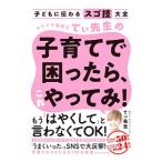 カリスマ保育士てぃ先生の子育てで困ったら、これやってみ！／てぃ先生