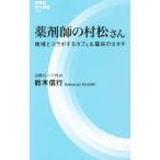 薬剤師の村松さん／鈴木信行