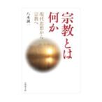 宗教とは何か／八木誠一