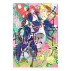 メイデーア転生物語 この世界で一番悪い魔女 2／夏西七