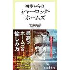 初歩からのシャーロック・ホームズ／北原尚彦