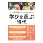 学びを選ぶ時代／東京都フリースクール等ネットワーク