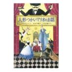 人形つかいマリオのお話／ＳｃｈａｍｉＲａｆｉｋ