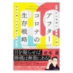 アフターコロナの生存戦略／成毛真