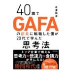 40�΂�GAFA�̕����ɓ]�E�����l��20��Ŋw�񂾎v�l�@�^���V�L�m