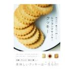 ムラヨシマサユキのクッキー／ムラヨシマサユキ