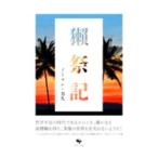 獺祭記/RikihisaNorman