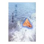 遠い呼び声／山口春樹