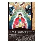 バベルの設計士 下／芦藻彬