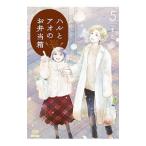 ハルとアオのお弁当箱 5／まちた