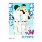  Ookiku Furikabutte 34|...asa