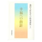 幸福への指針／聖教新聞社