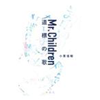 ショッピングmr.children Mr．Children道標の歌／小貫信昭