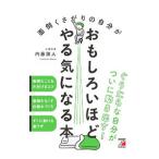 面倒くさがりの自分がおもしろいほどやる気になる本／内藤誼人