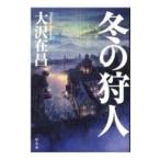 冬の狩人（狩人シリーズ5）／大沢在昌