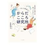 サッコ先生と！からだこころ研究所／高橋幸子