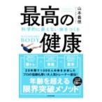 最高の健康／山本義徳