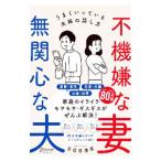 不機嫌な妻無関心な夫／五百田達成