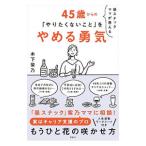 昼スナックママが教える45歳からの「やりたくないこと」をやめる勇気／木下紫乃