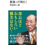 部長って何だ！／丹羽宇一郎