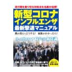 ショッピング新型インフルエンザ 新型コロナ・インフルエンザ最新撃退マニュアル／マキノ出版