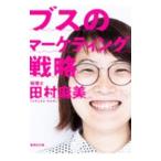 ブスのマーケティング戦略／田村麻美