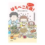 はらぺこ万歳！ おかわり／たかぎなおこ