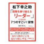 松下幸之助「困難を乗り越えるリーダー」になれる７つのすごい！習慣／桑原晃弥