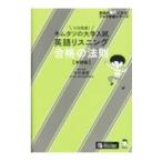 キムタツの大学入試英語リスニング合格の法則 実践編／木村達哉