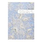 アンティークレース／市川圭子