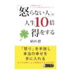 Yahoo! Yahoo!ショッピング(ヤフー ショッピング)「怒らない人」が人生10倍得をする／植西聡