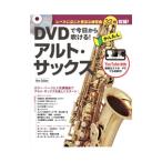 DVDで今日から吹ける！かんたんアルト・サックス／リットーミュージック