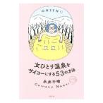 女ひとり温泉をサイコーにする53の方法／永井千晴