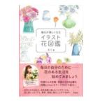  каждый день . легко становится иллюстрации цветок иллюстрированная книга |eli