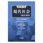 用語集現代社会＋政治・経済 ’２１−’２２年版／清水書院