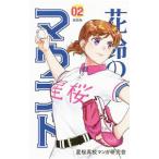 花鈴のマウンド 【新装版】 2／星桜高校漫画研究会