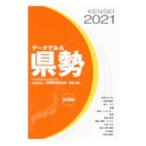 データでみる県勢 ２０２１／矢野恒太記念会