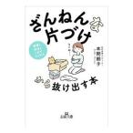 「ざんねんな片づけ」から抜け出す本／本間朝子