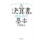 決算書の読み方の基本／天野敦之