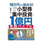 10万円から始める！小型株集中投資で1億円実践バイブル／遠藤洋